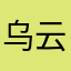乌云