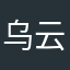 乌云慢