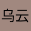 乌云敖日格乐