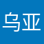 乌亚汗