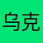 乌克丽丽伦理伦理