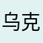 乌克兰东部沿海