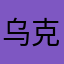 乌克兰Tru