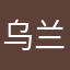 乌兰⑦哥就是