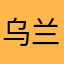 乌兰屠鸭