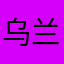 乌兰巴托司机