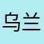 乌兰萌主阿