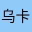 乌卡雷你好吗
