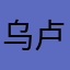 乌卢鲁123