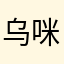 乌咪78