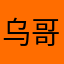乌哥仔杰