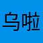 乌啦啦哈哈哈哈就