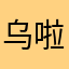 乌啦啦队长的盾牌专柜