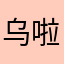 乌啦啦47