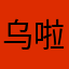 乌啦啦Yumy