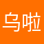 乌啦或哈齐亚麻啦