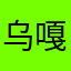 乌嘎
