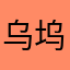 乌坞夺得
