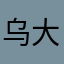 乌大_