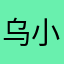 乌小镇