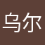 乌尔扎瓦