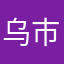 乌市元元