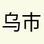 乌市新凯机电