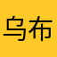 乌布卡武卡