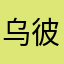 乌彼汐