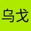 乌戈多