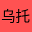 乌托邦的魅力
