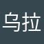乌拉乌拉无啦