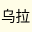乌拉尔🐺