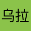 乌拉开哈