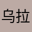 乌拉思