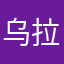 乌拉托