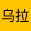 乌拉拉乌拉乌哩哩