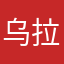 乌拉拉乌拉拉乌拉乌拉来