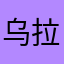 乌拉拉西瓜