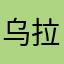 乌拉拉114