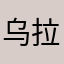乌拉拉99865