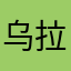乌拉湖