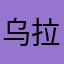 乌拉牛