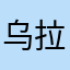 乌拉铁匠喵