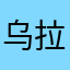 乌拉高