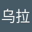 乌拉0123