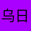 乌日日日