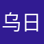 乌日极木3