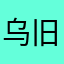 乌旧时年少阿巴