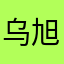 乌旭升鹤舞